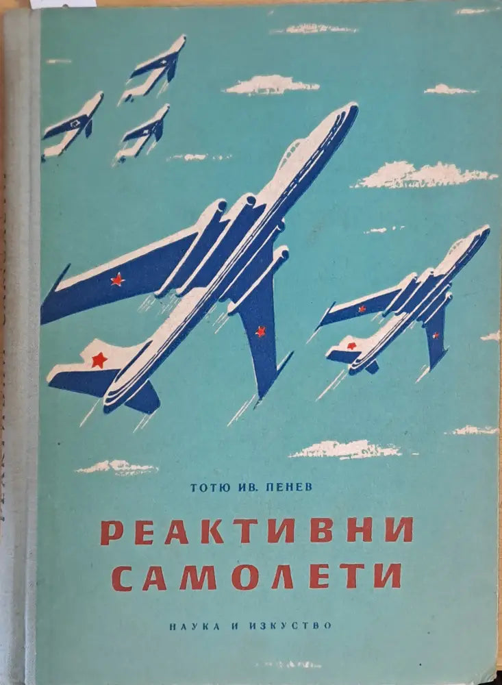 Реактивни самолети (497)