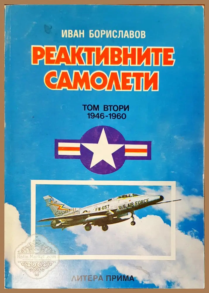 Реактивни самолети - Иван Бориславов - Книги