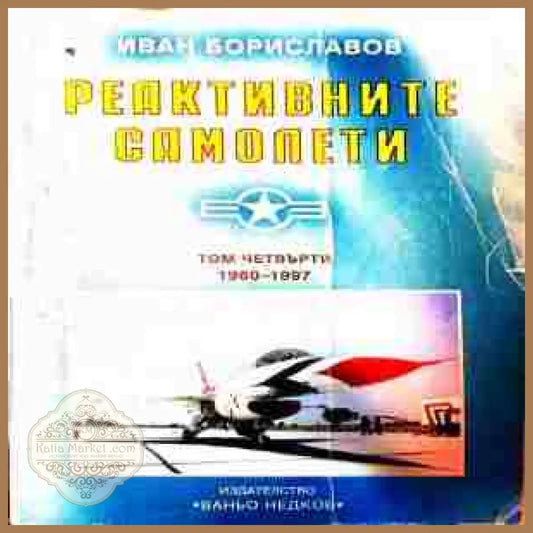 Реактивните самолети. Том 4 - Иван Бориславов