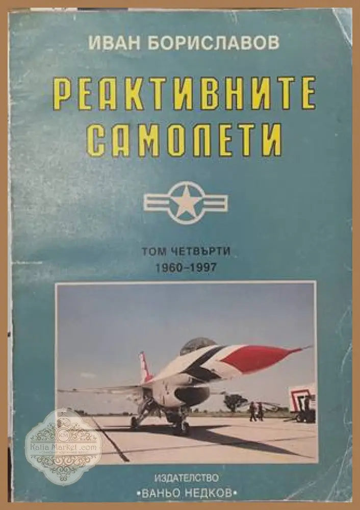 Реактивните самолети Том 4 САЩ - Иван Бориславов