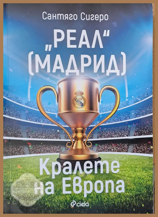 ’Реал’ Мадрид - Кралете на Европа - Книги