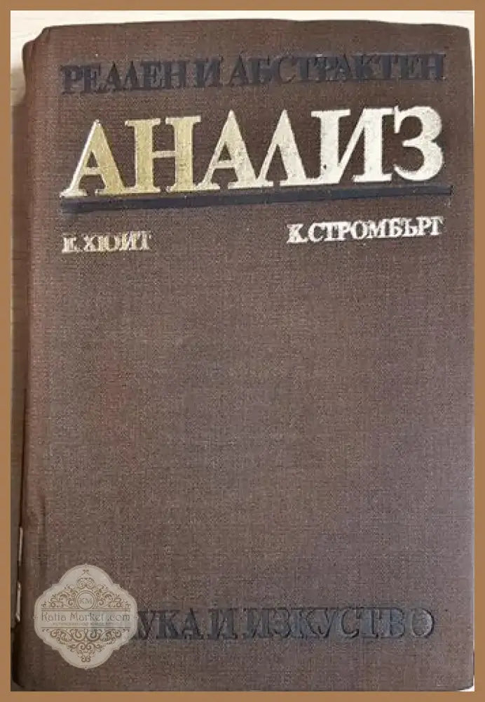 Реален и абстрактен анализ (473) - Книга