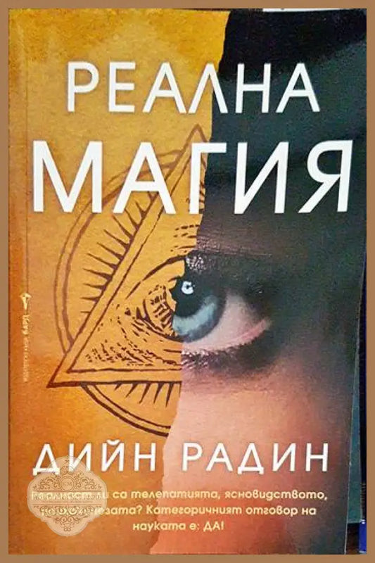 Реална магия - Дийн Радин - Книги