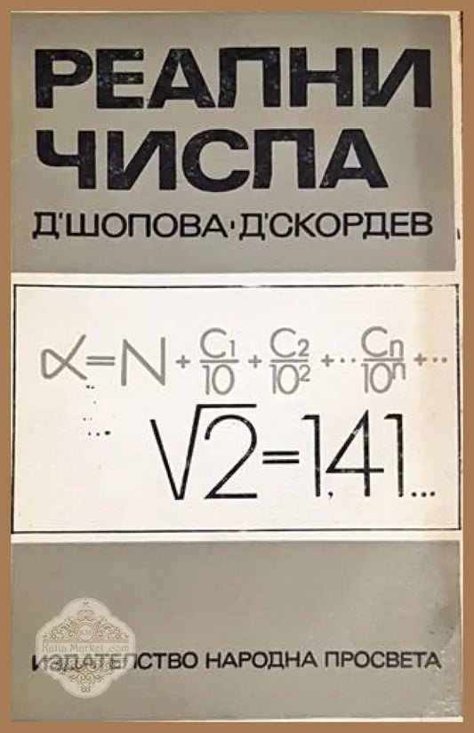 Реални числа - Димитричка Шопова Димитър Скордев - Книги