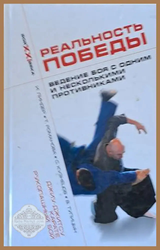 Реальность победы. Ведение боя с осним и несколькими противниками - И. Линдер Т. Романова С. Кузнецов В. Тупицын - Книги