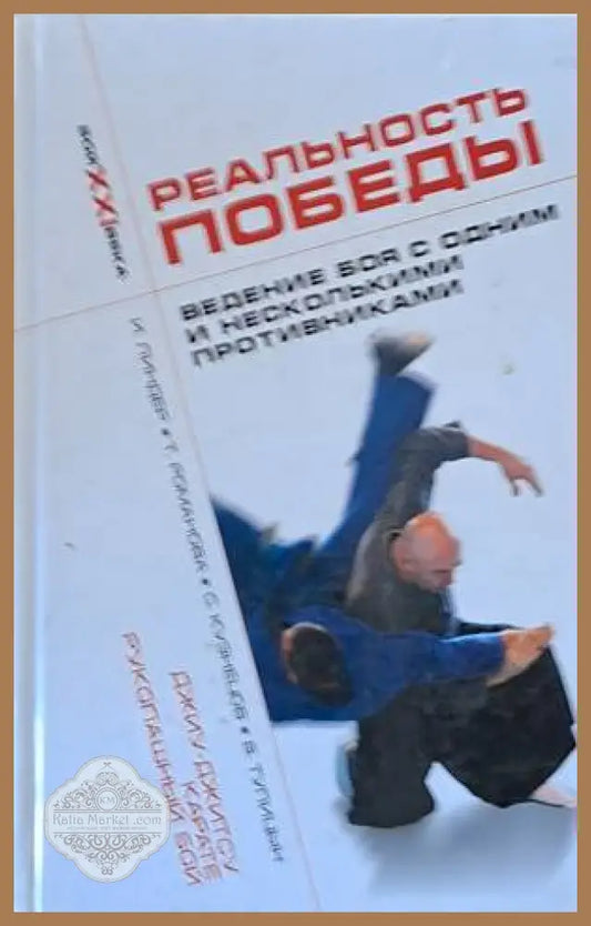 Реальность победы. Ведение боя с осним и несколькими противниками - И. Линдер Т. Романова С. Кузнецов В. Тупицын - Книги