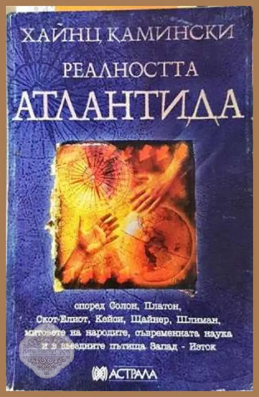 Реалността Атлантида - Хайнц Камински - Хайнц Камински - Книга