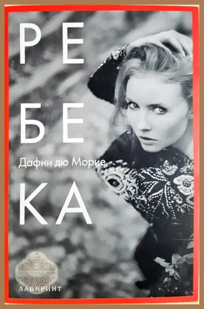 Ребека - Дафни дю Морие - Книга