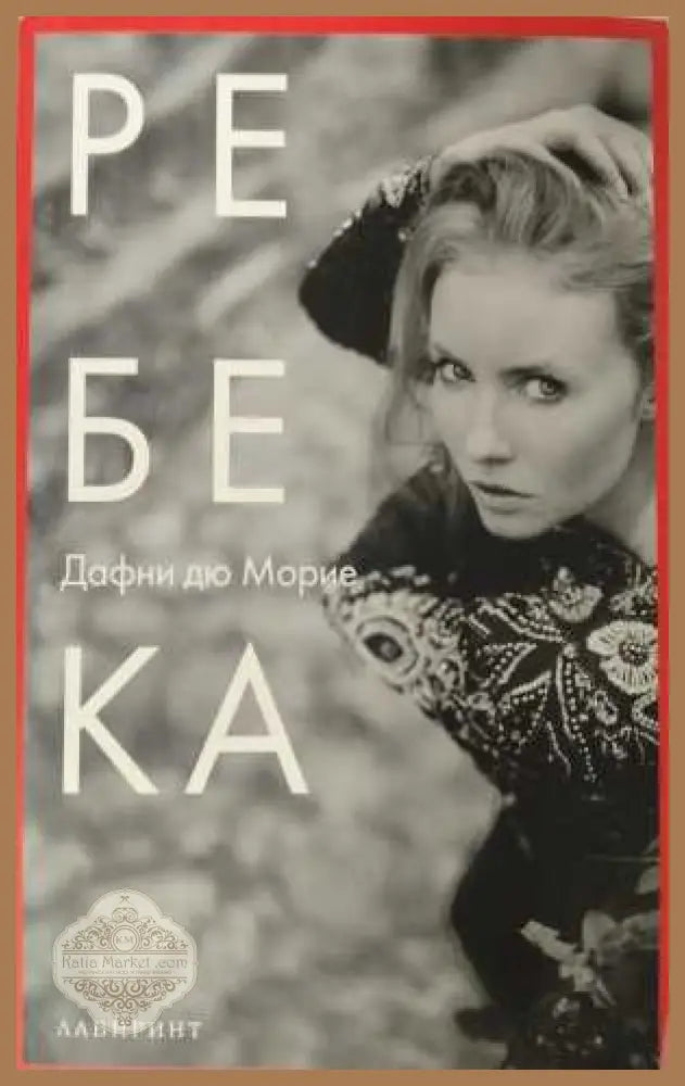 Ребека - корица