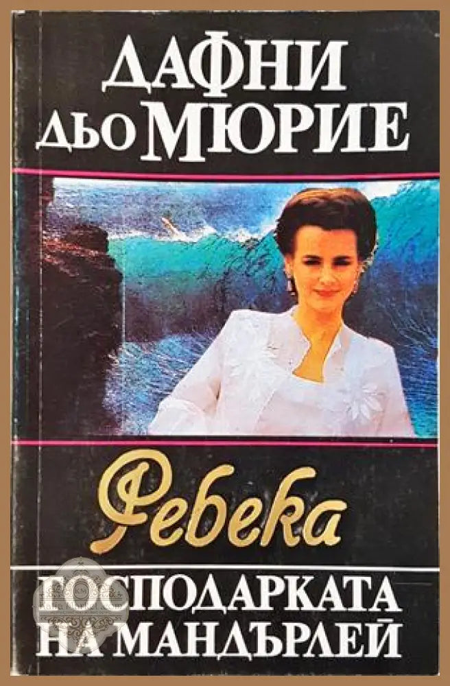 Ребека - господарката на Мандърлей - Дафни дю Морие