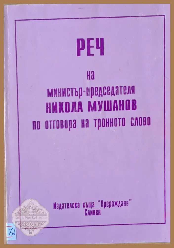 Реч на министър-председателя Никола Мушанов по отговора на тронното слово - Книги