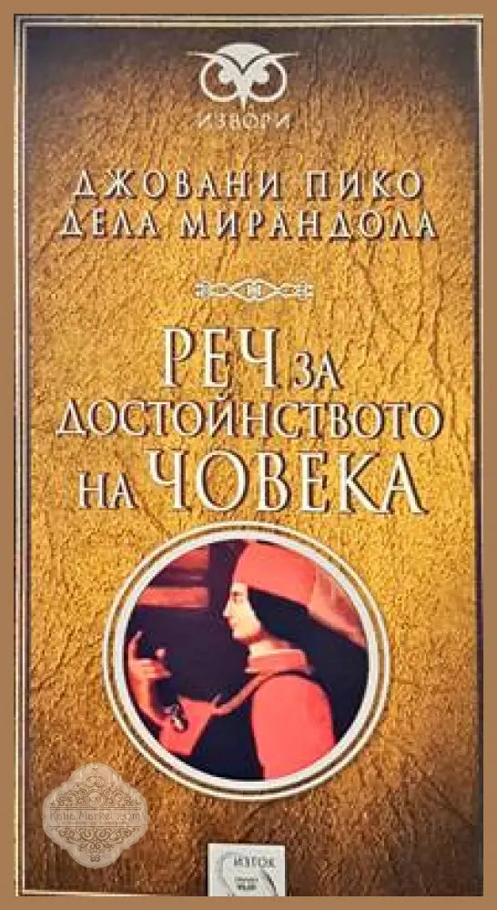 Реч за достойнството на човека - Джовани Пико дела Мирандола - Книги