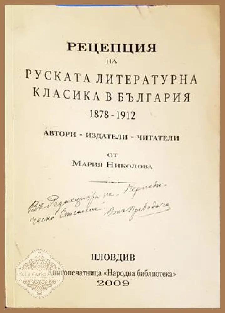Рецепция на руската литературна класика в България 1878-1912 - Мария Николова