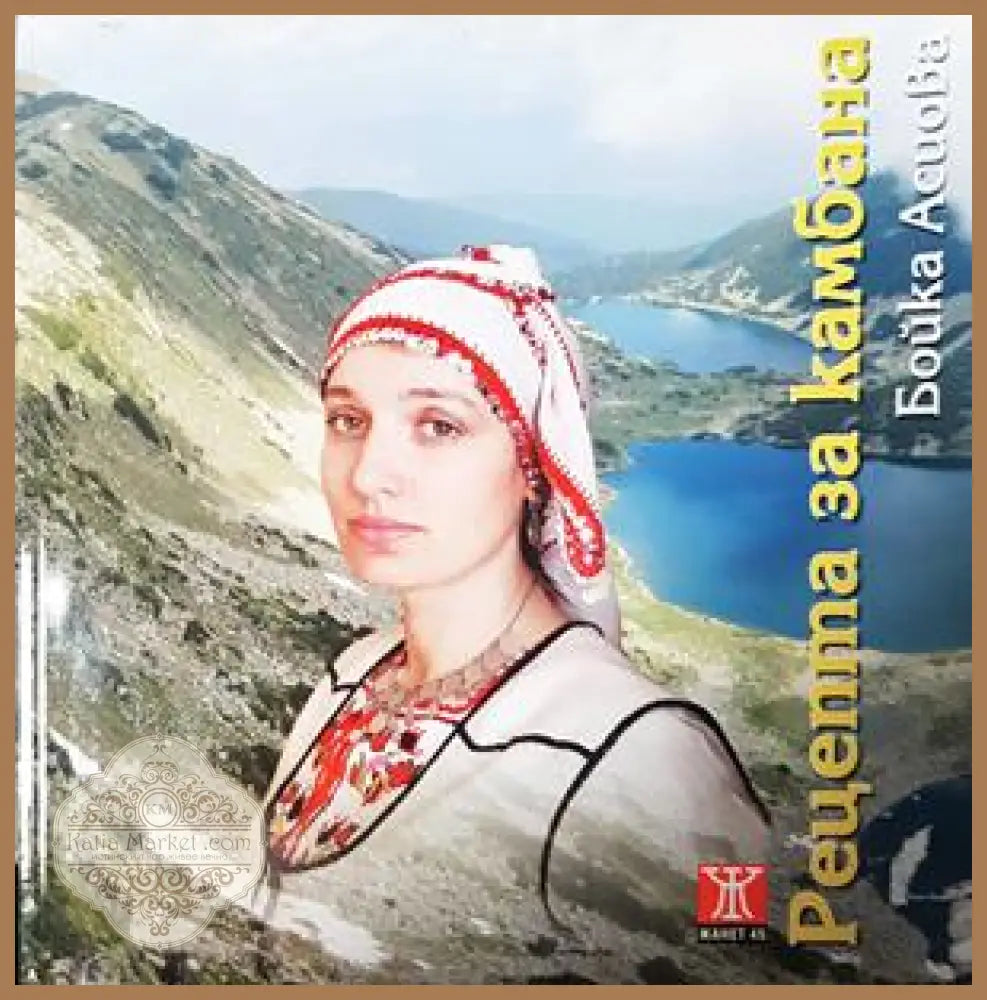 Рецепта за камбана - Бойка Асиова