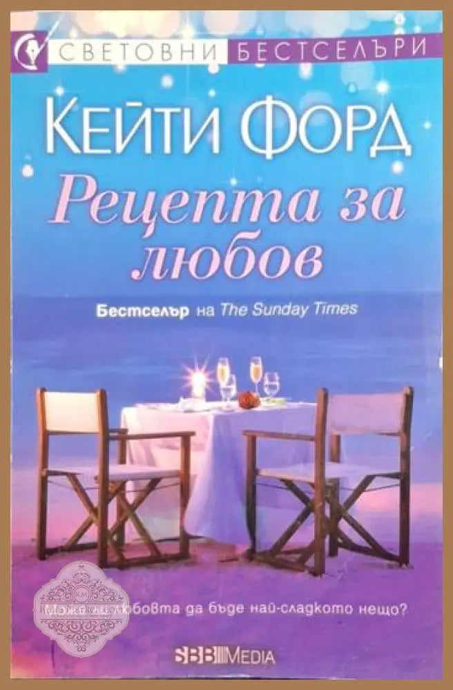 Рецепта за любов - Кейти Форд - Книга