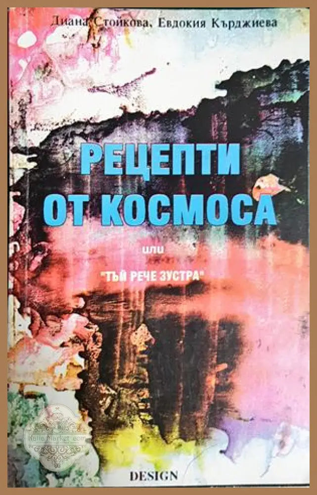 Рецепти от Космоса - предна корица