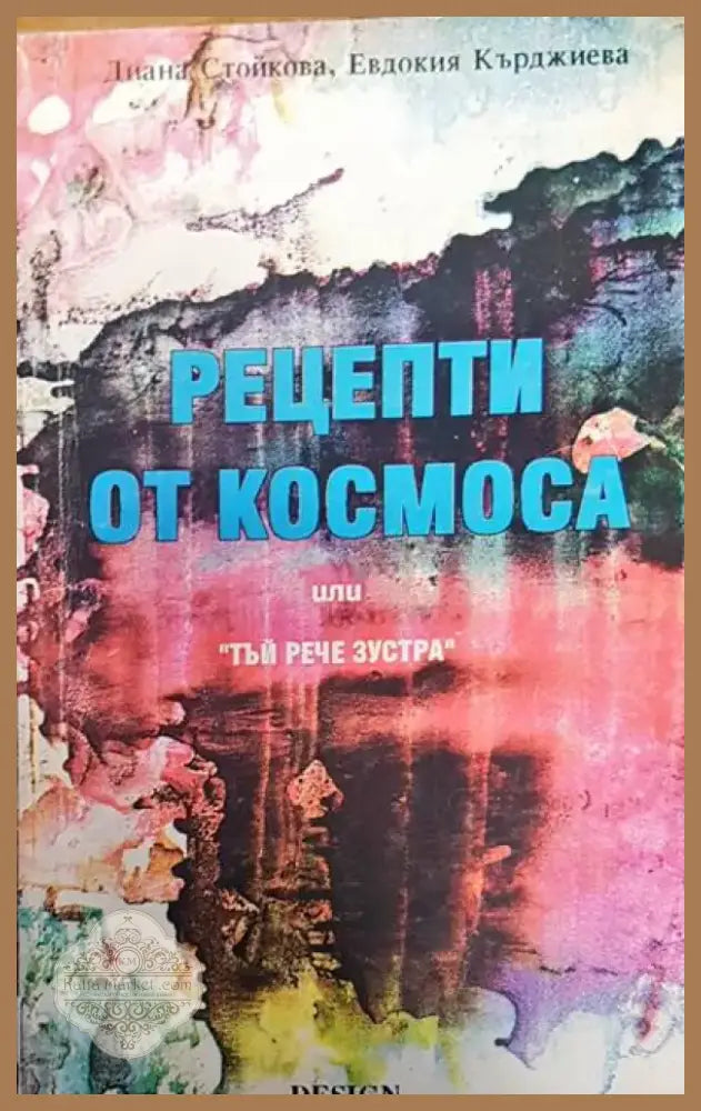 Рецепти от космоса (302) - Книга