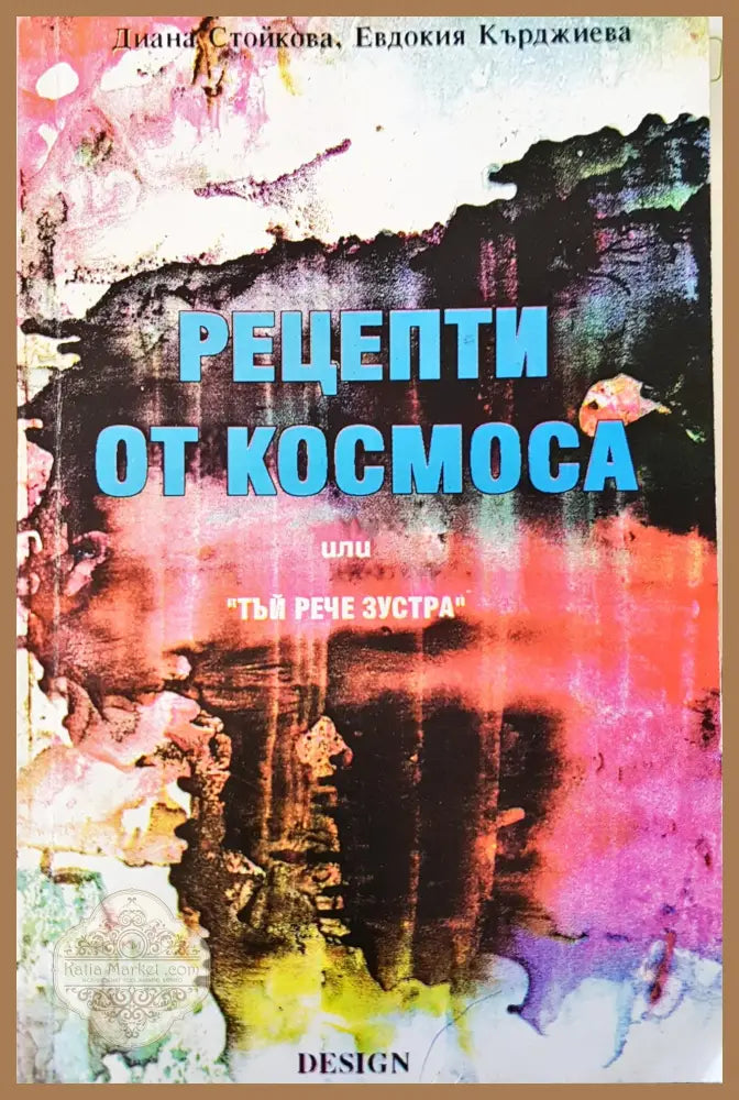 Рецепти от космоса - Диана Стойкова - Книги