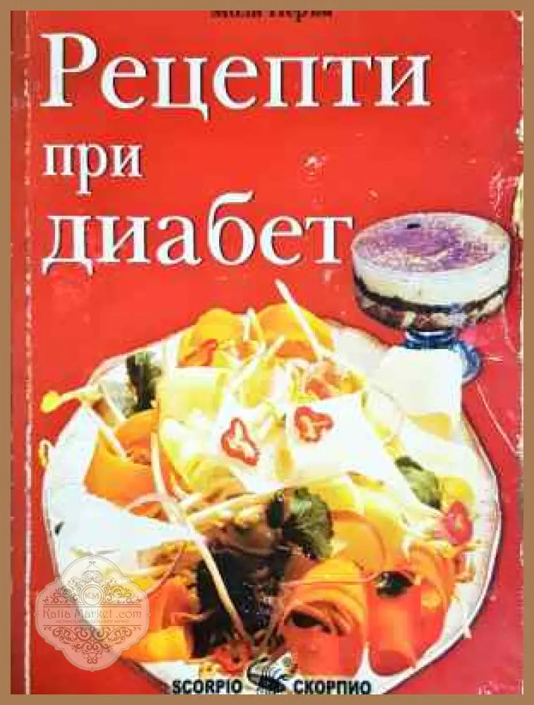 Рецепти при диабет - Моли Перъм - Книга