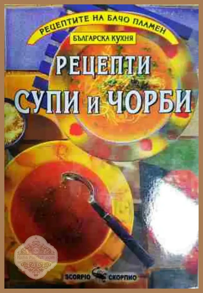 рецепти - супи и чорби - Книга