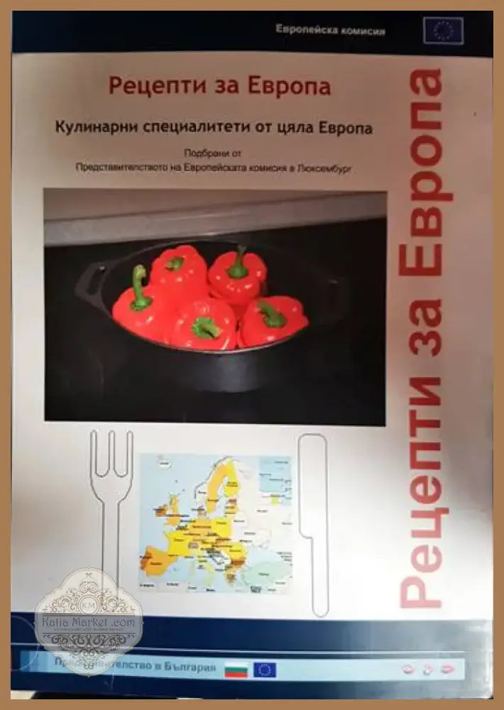 Рецепти за Европа - Книга
