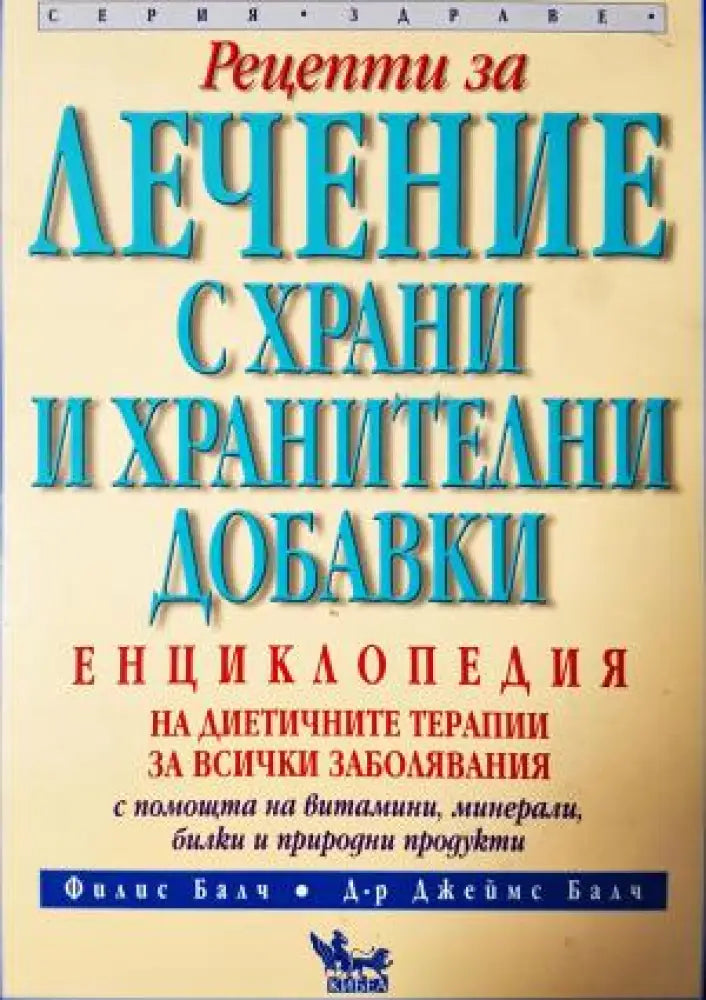 Рецепти за лечение с храни и хранителни добавки (2536) - Книга