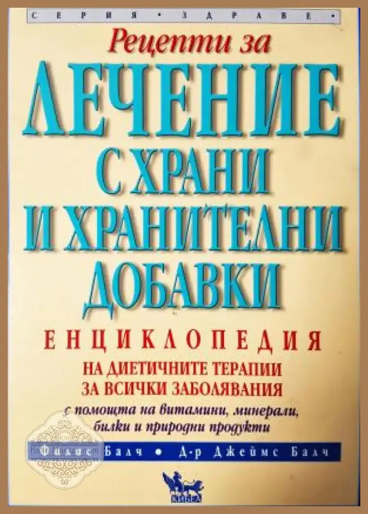 Рецепти за лечение с храни и хранителни добавки (2536) - Книга