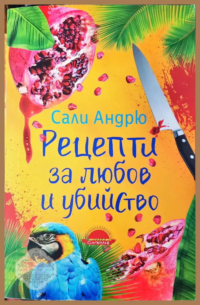 Рецепти за любов и убийство - Сали Андрю - Книги
