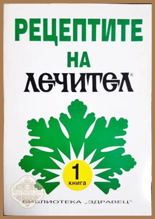 Рецептите на лечител. Книга 1 - Книга