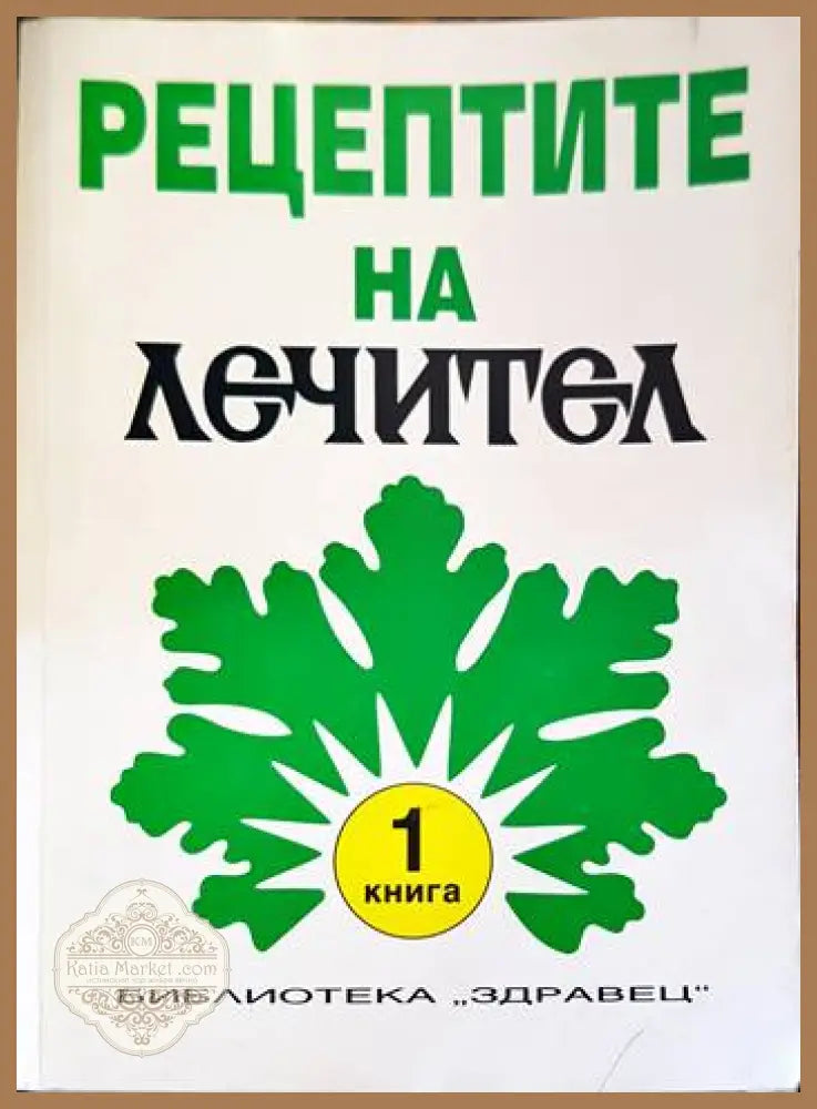Рецептите на ’Лечител’. Книга 1-3 - Книги