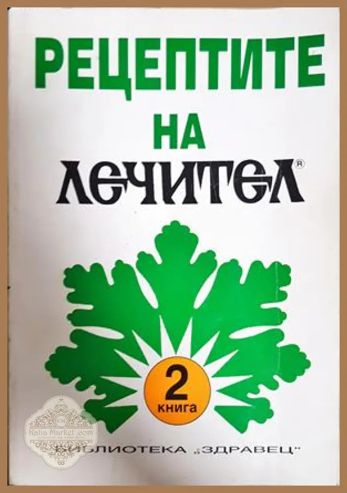 Рецептите на Лечител. Книга 2