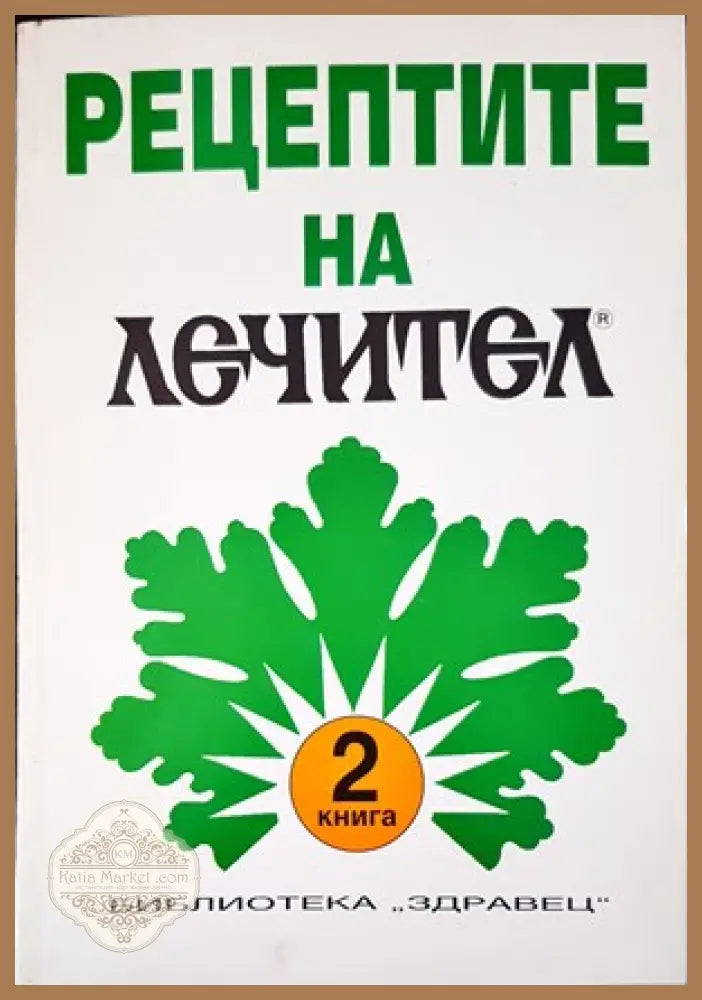 Рецептите на ’Лечител’. Книга 2 - Книги