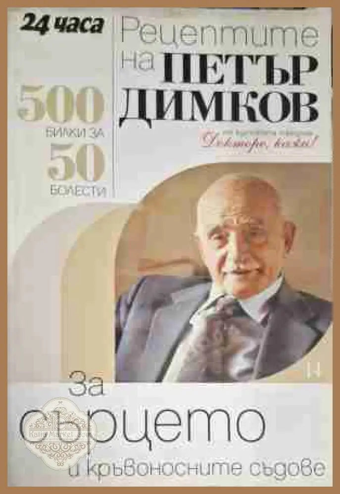 Рецептите на Петър Димков. Книга 14: За сърцето и кръвоносните съдове - Петър Димков - Книга
