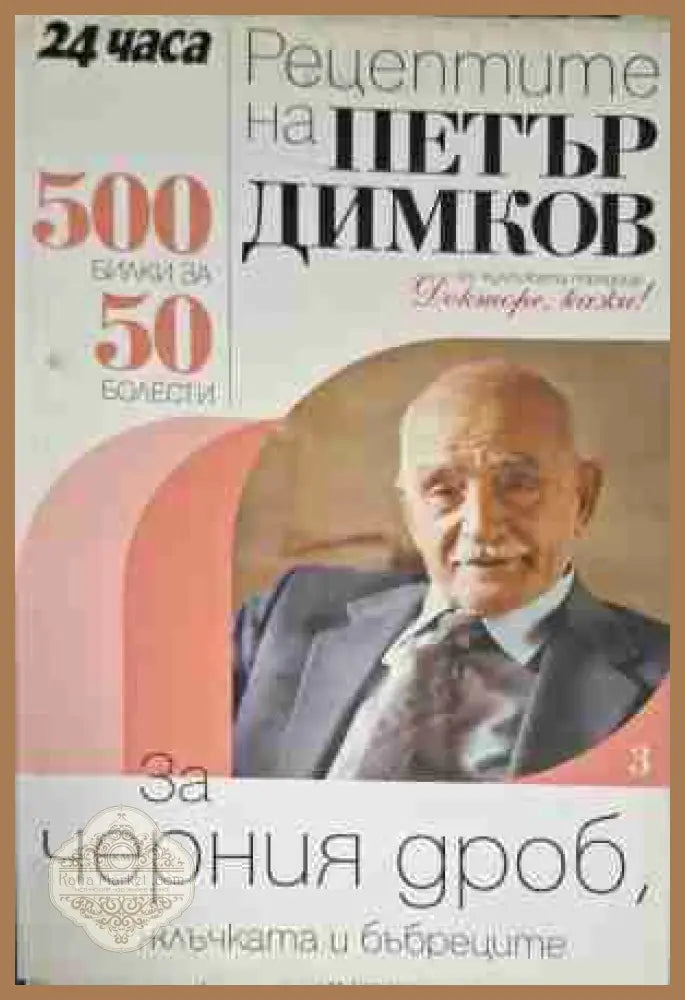 Рецептите на Петър Димков. Книга 3: За черния дроб жлъчката и бъбреците - Петър Димков - Книга