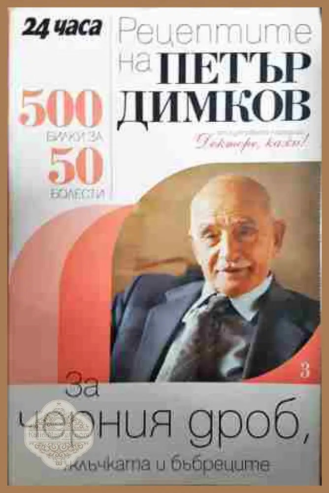 Рецептите на Петър Димков. Книга 3: За черния дроб жлъчката и бъбреците - Петър Димков - Книга