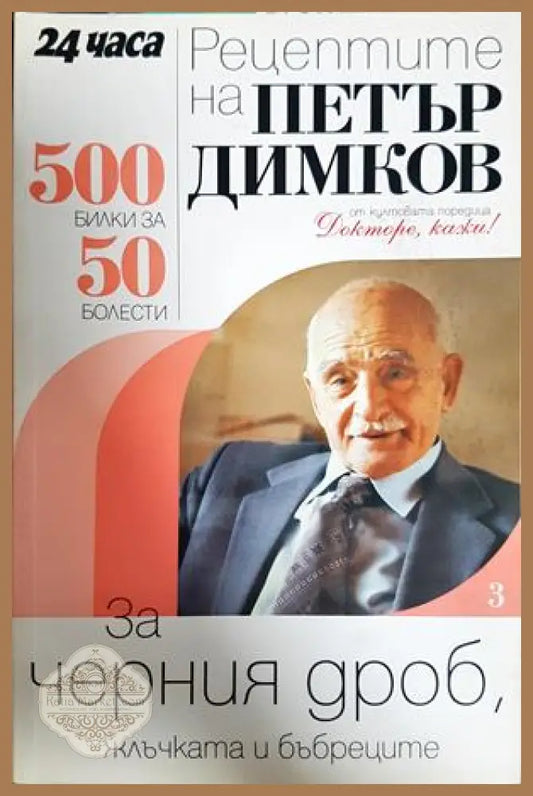 Рецептите на Петър Димков. Книга 3: За черния дроб, жлъчката и бъбреците