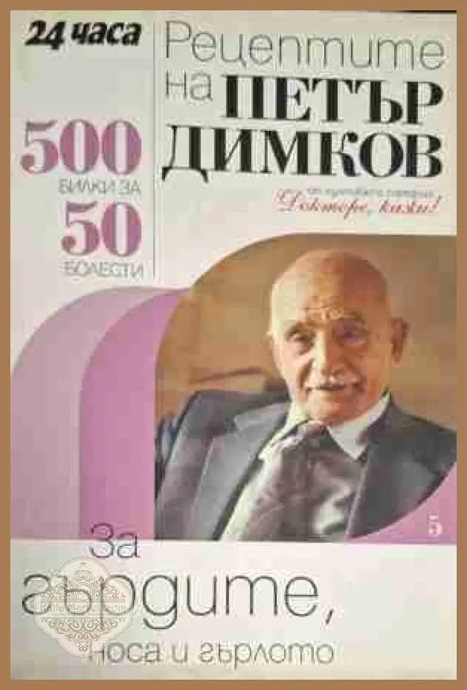 Рецептите на Петър Димков. Книга 5: За гърдите носа и гърлото - Петър Димков - Много добро - Книги