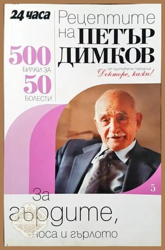 Рецептите на Петър Димков. Книга 5: За гърдите носа и гърлото - Петър Димков - Отлично - Книги