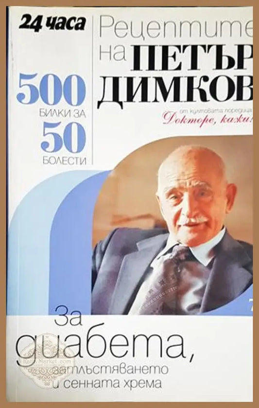 Рецептите на Петър Димков. Книга 7: За диабета затлъстяването и сенната хрема - Петър Димков - Книга