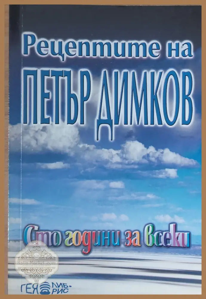Рецептите на Петър Димков - Петър Димков - Книги