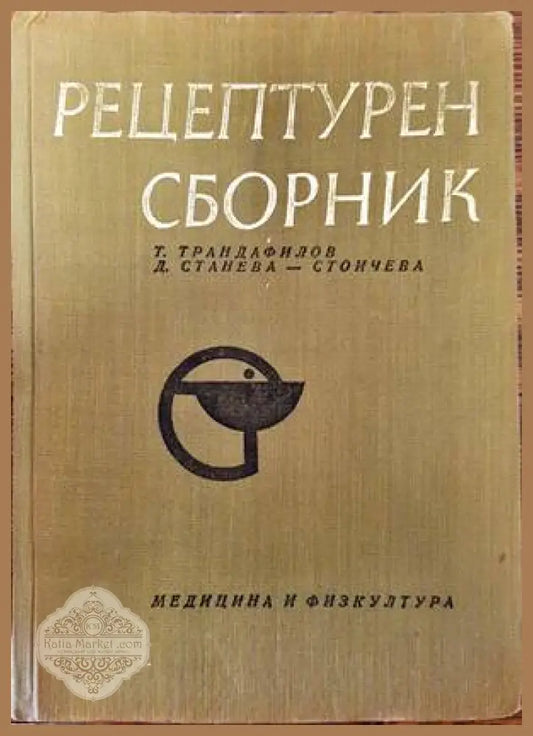 Рецептурен сборник - Т. Трендафилов Д. Станева-Стойчева - Книги