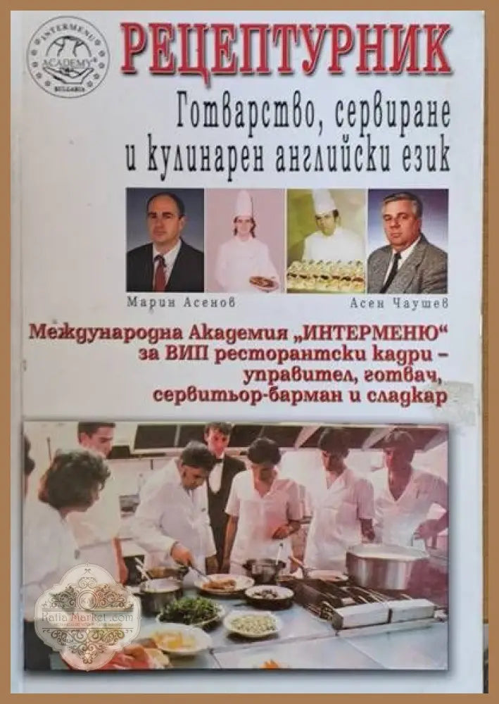 Рецептурник: Готварство сервиране и кулинарен английски език - Марин Асенов Асен Чаушев - Книги