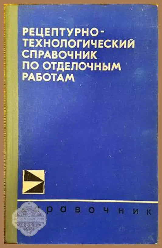 Рецептурно-технологический справочник по отделочным работам - Колектив - Книги