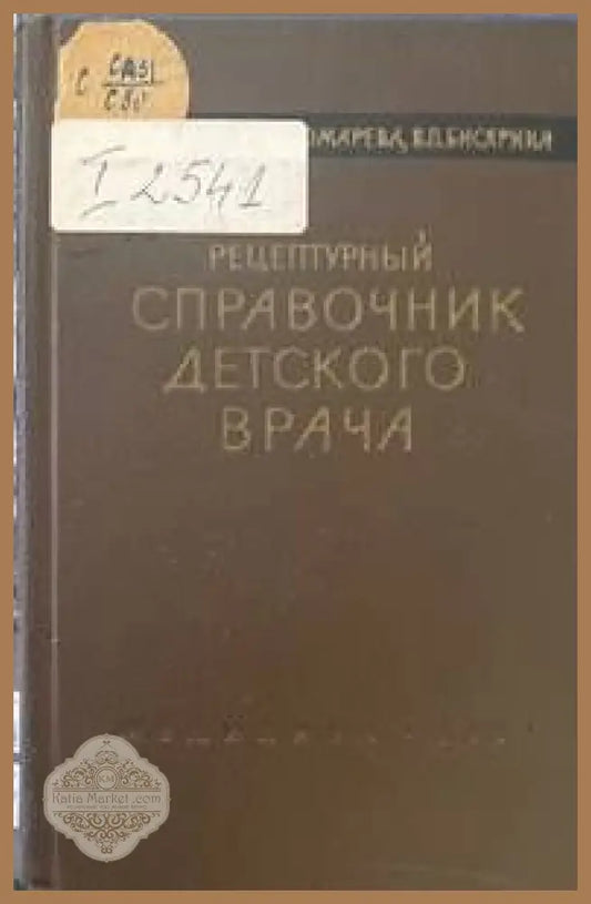 Рецептурный справочник детского врача - Соколова Пономарёва О.Д. Бисярина В.П - Книги