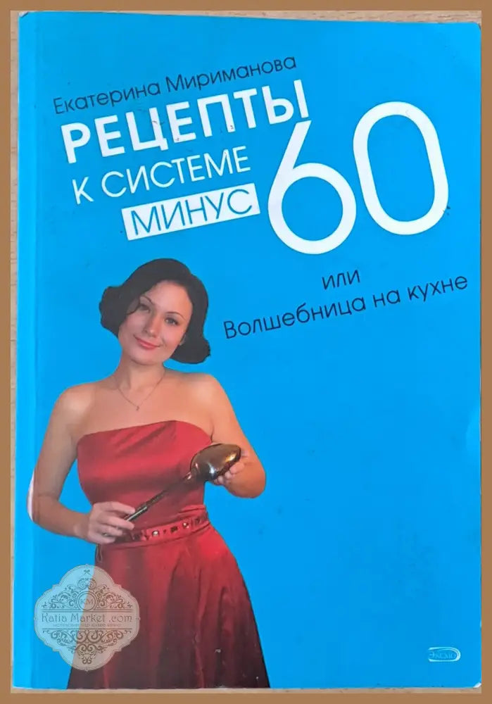Рецепты к системе минус 600 или Волшебница на кухне - Екатерина Мириманова - Книги