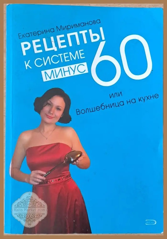 Рецепты к системе минус 600 или Волшебница на кухне - Екатерина Мириманова - Книги