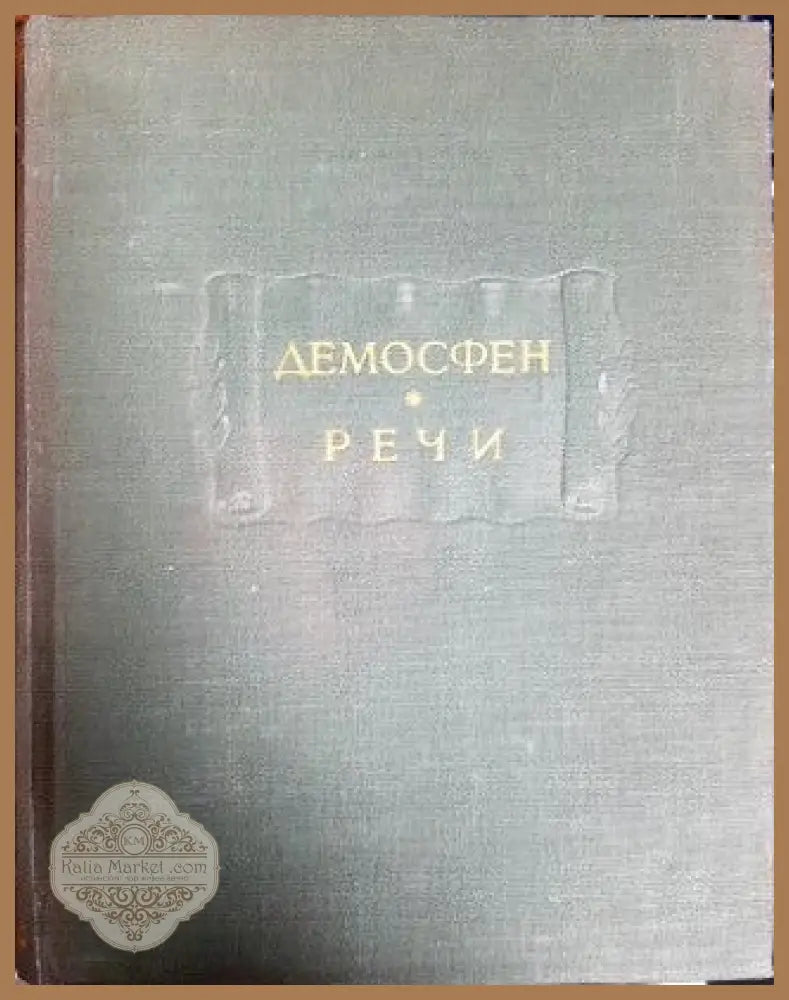 Речи - Демосфен - Книги