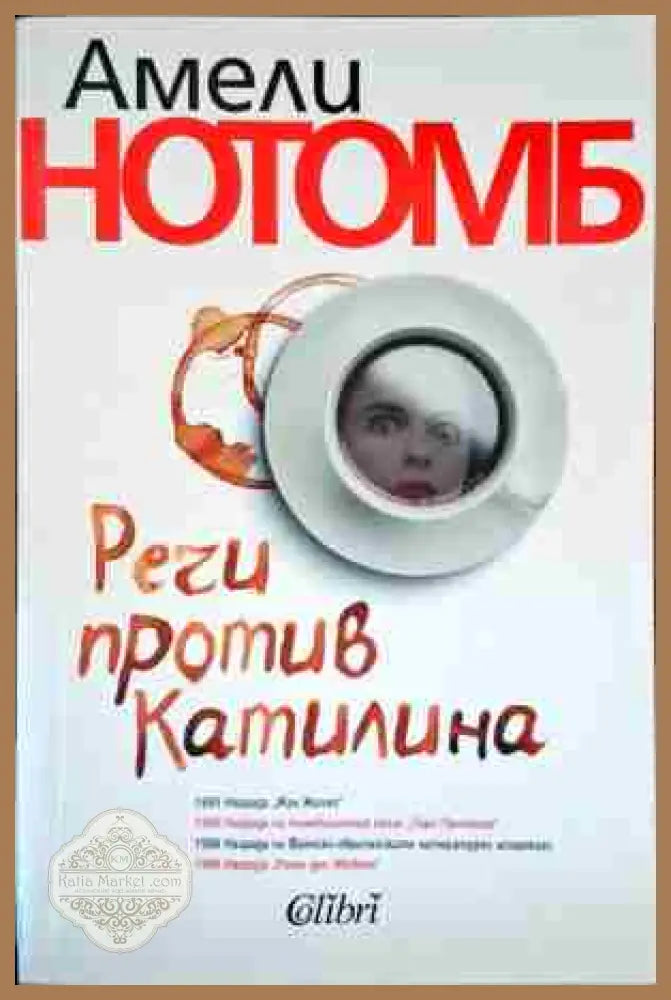 Речи против Катилина - Амели Нотомб - Книги