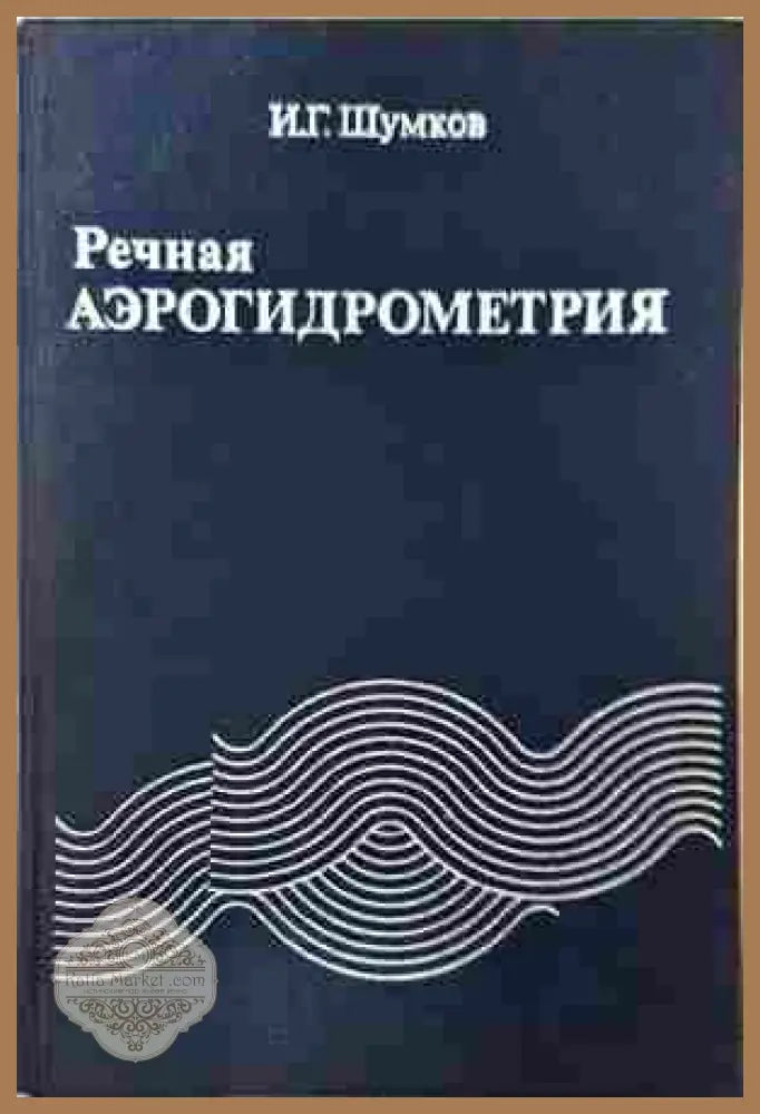 Речная аэрогидрометрия - И. Г. Шумков - Книга