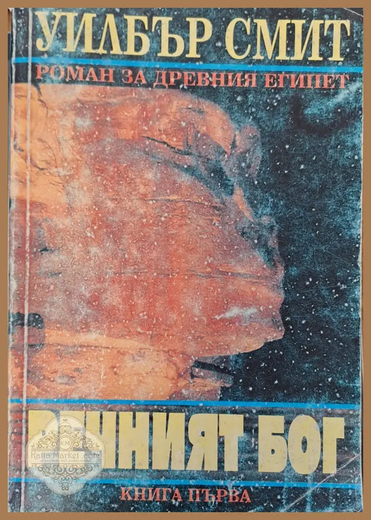 Речният Бог книга 1 - Уилбър Смит - Книги